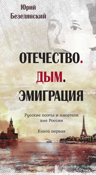 Обложка книги «Отечество. Дым. Эмиграция. Русские поэты и писатели вне России. Книга первая»