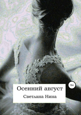 Обложка книги «Осенний август»