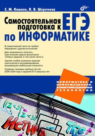 Сергей Кашаев. Самостоятельная подготовка к ЕГЭ по информатике. Необходимая теория и достаточная практика