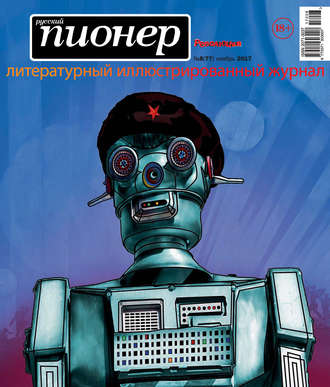 Обложка книги «Русский пионер №8 (77), ноябрь 2017»