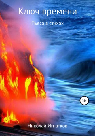 Обложка книги «Ключ времени. Пьеса в стихах»
