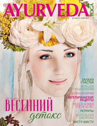 Обложка книги «Ayurveda&Yoga №03 / март-май 2017»