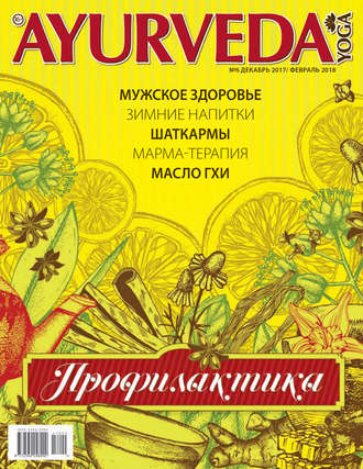 Обложка книги «Ayurveda&Yoga №06 / декабрь 2017 – февраль 2018»