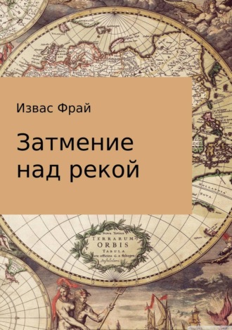 Обложка книги «Затмение над рекой»