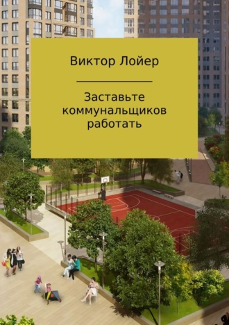 Обложка книги «Заставьте коммунальщиков работать»