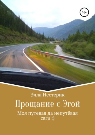 Обложка книги «Прощание с Эгой. Моя путевая да непутёвая сага»