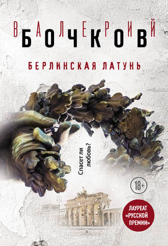 Валерий Бочков. Берлинская латунь (сборник)