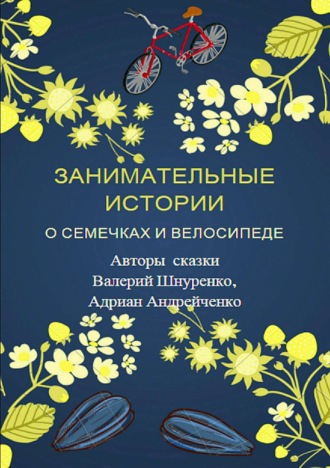Обложка книги «Занимательные истории о семечках и велосипеде»
