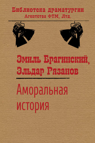 Обложка книги «Аморальная история»