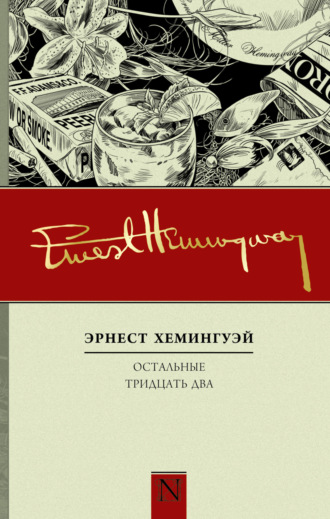 Обложка книги «Остальные тридцать два. Полное собрание рассказов»