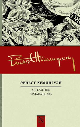 Эрнест Миллер Хемингуэй. Остальные тридцать два. Полное собрание рассказов