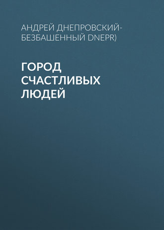 Обложка книги «Город счастливых людей»