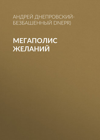 Обложка книги «Мегаполис желаний»