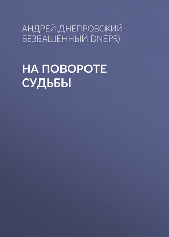 Обложка книги «На повороте судьбы»