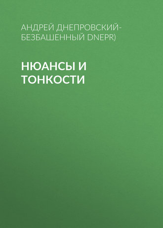 Обложка книги «Нюансы и тонкости»