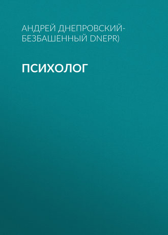 Обложка книги «Психолог»
