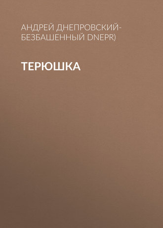 Обложка книги «Терюшка»