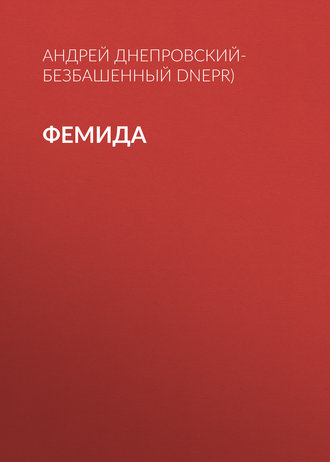 Обложка книги «Фемида»