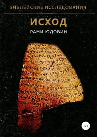 Обложка книги «Библейские исследования. Исход»