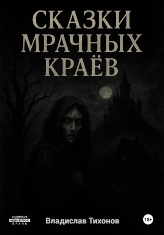 Обложка книги «Сказки мрачных краёв»