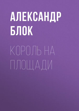Обложка книги «Король на площади»