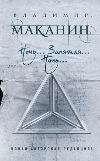 Обложка книги «Ночь… Запятая… Ночь… (сборник)»