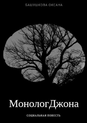 Оксана Игоревна Башушкова. Монолог Джона