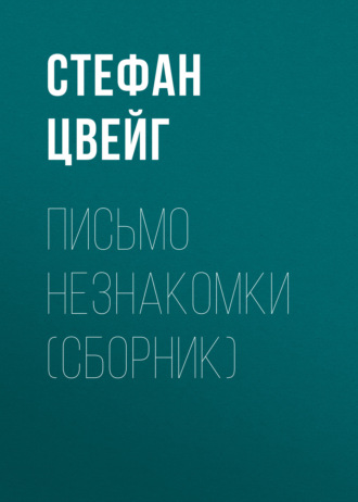 Обложка книги «Письмо незнакомки (сборник)»