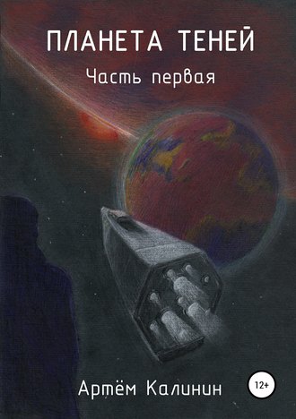 Артем Станиславович Калинин. Планета теней. Часть Первая