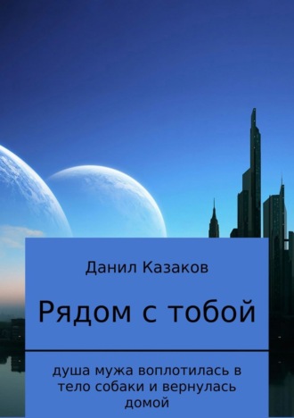 Данил Васильевич Казаков. Рядом с тобой