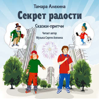 Обложка книги «Секрет радости»