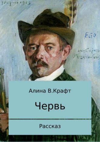 Обложка книги «Червь»