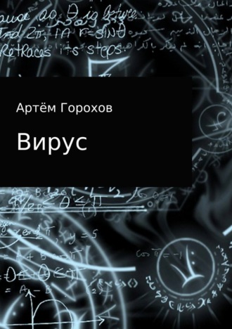 Обложка книги «Вирус»