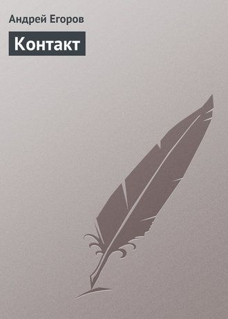 Обложка книги «Контакт»
