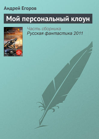Обложка книги «Мой персональный клоун»