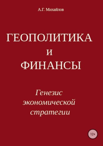 Александр Григорьевич Михайлов. Геополитика и финансы. Генезис экономической стратегии