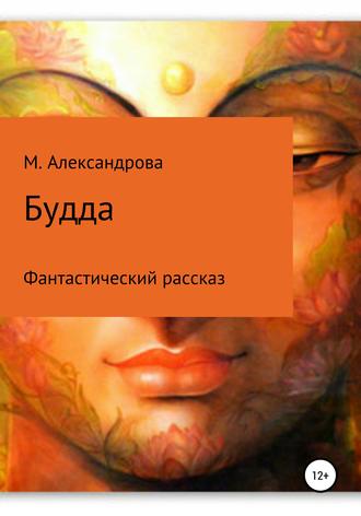 Обложка книги «Будда»