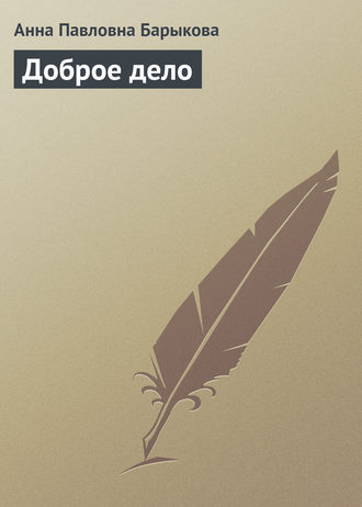 Обложка книги «Доброе дело»