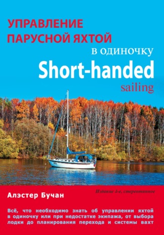 Обложка книги «Управление парусной яхтой в одиночку»