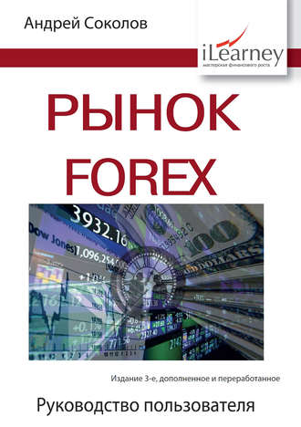 Обложка книги «Рынок FOREX. Руководство пользователя»