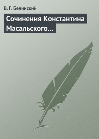Обложка книги «Сочинения Константина Масальского…»