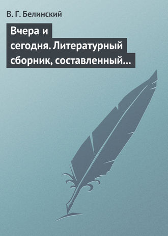 Обложка книги «Вчера и сегодня. Литературный сборник, составленный гр. В. А. Соллогубом…»