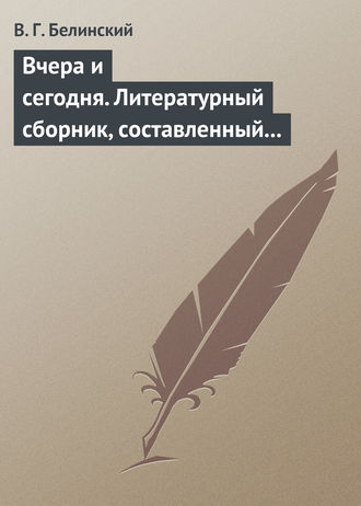 Обложка книги «Вчера и сегодня. Литературный сборник, составленный гр. В.А. Соллогубом. Книга вторая»