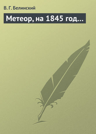 Обложка книги «Метеор, на 1845 год…»