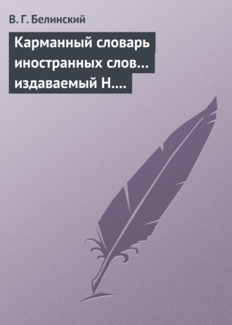 Обложка книги «Карманный словарь иностранных слов… издаваемый Н. Кирилловым»