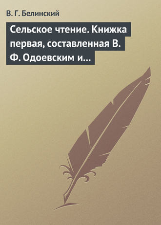 Обложка книги «Сельское чтение. Книжка первая, составленная В. Ф. Одоевским и А. П. Заблоцким. Издание четвертое… Сказка о двух крестьянах, домостроительном и расточительном»