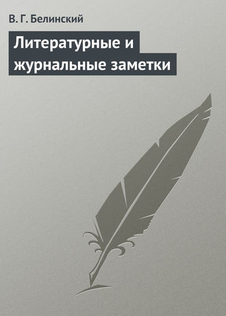 Обложка книги «Литературные и журнальные заметки»