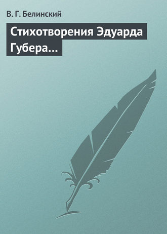 Обложка книги «Стихотворения Эдуарда Губера…»