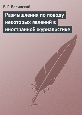 Обложка книги «Размышления по поводу некоторых явлений в иностранной журналистике»
