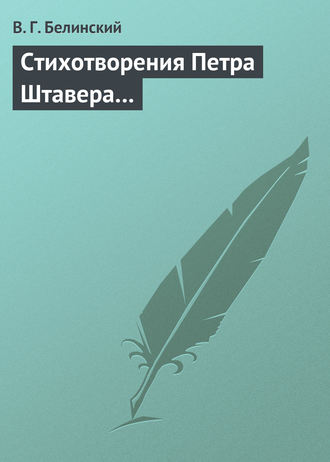 Обложка книги «Стихотворения Петра Штавера…»